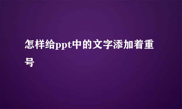 怎样给ppt中的文字添加着重号
