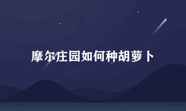 摩尔庄园如何种胡萝卜