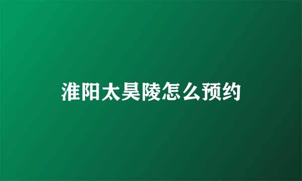 淮阳太昊陵怎么预约