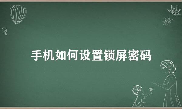 手机如何设置锁屏密码