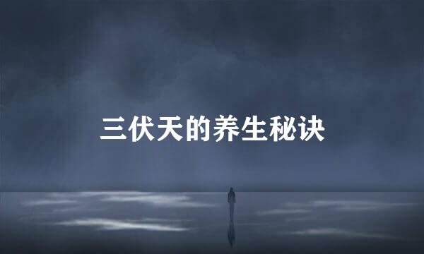 三伏天的养生秘诀