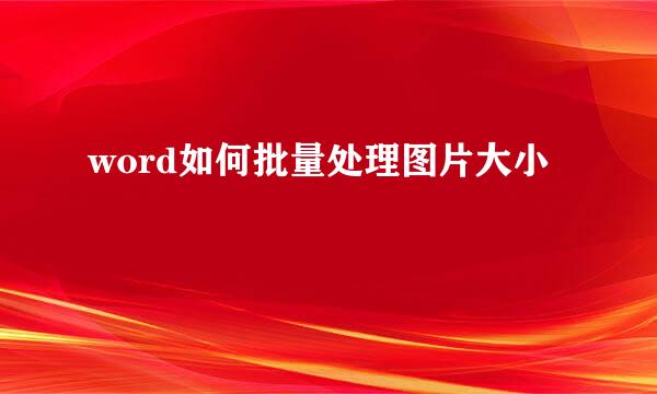 word如何批量处理图片大小