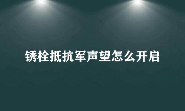 锈栓抵抗军声望怎么开启