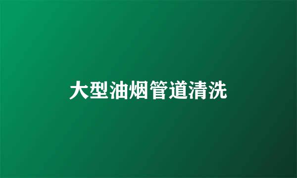大型油烟管道清洗
