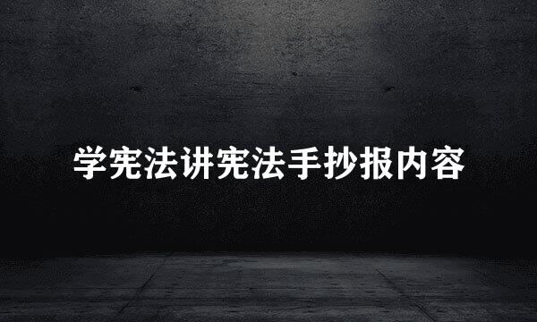学宪法讲宪法手抄报内容