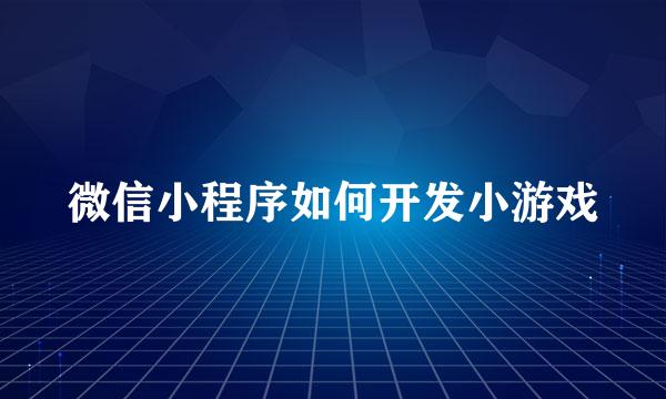 微信小程序如何开发小游戏