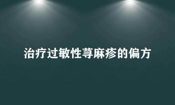 治疗过敏性荨麻疹的偏方