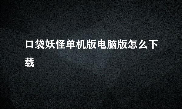 口袋妖怪单机版电脑版怎么下载