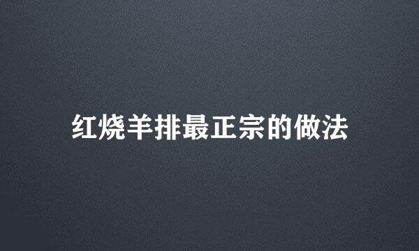 红烧羊排最正宗的做法