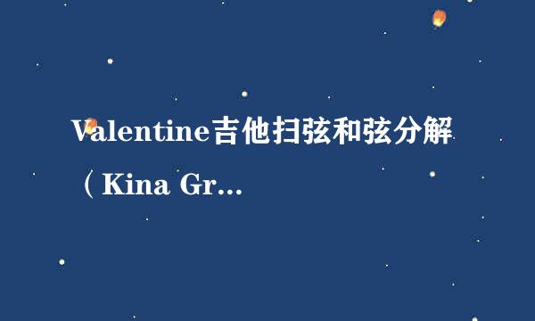 Valentine吉他扫弦和弦分解（Kina Grannis）