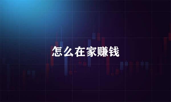 怎么在家赚钱