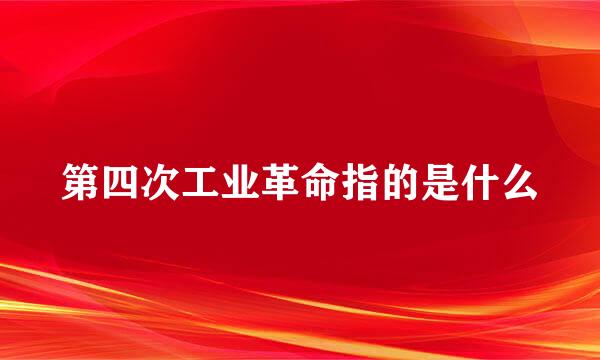 第四次工业革命指的是什么