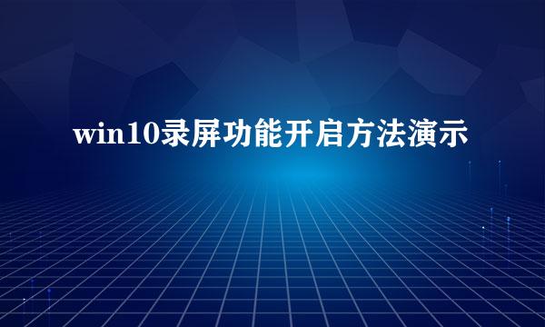 win10录屏功能开启方法演示