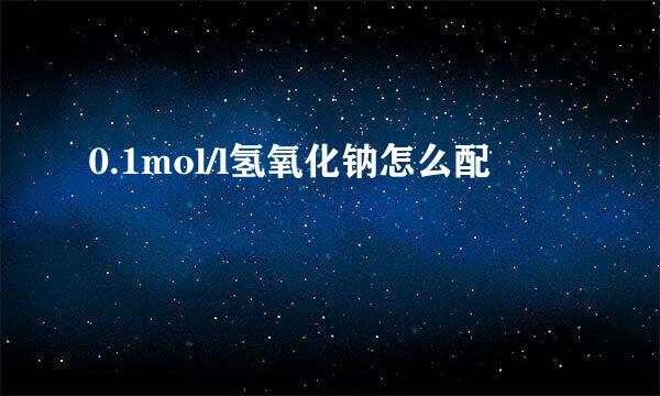 0.1mol/l氢氧化钠怎么配