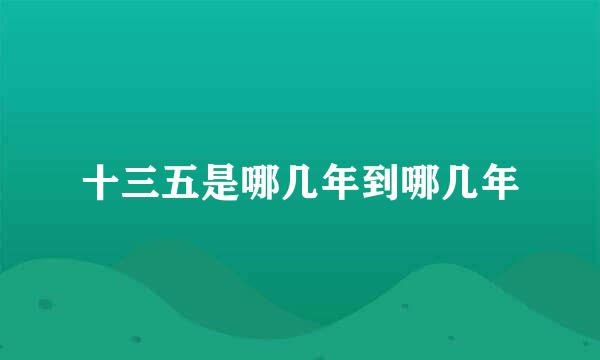 十三五是哪几年到哪几年