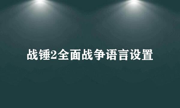 战锤2全面战争语言设置
