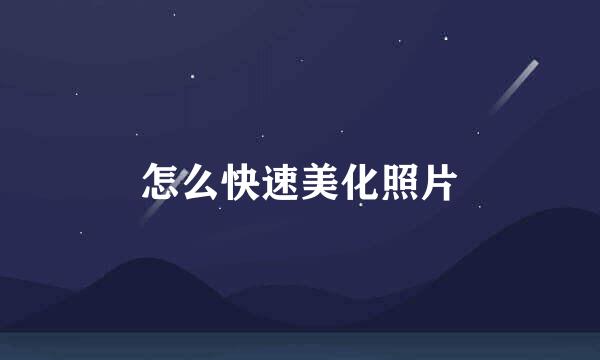 怎么快速美化照片