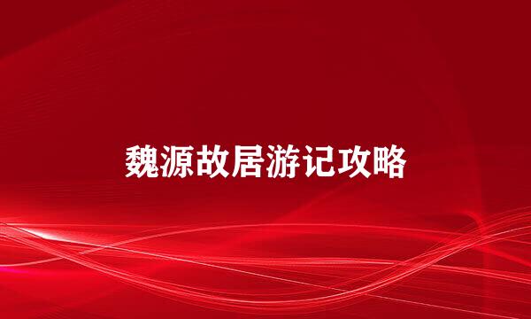魏源故居游记攻略