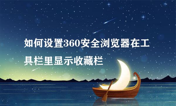 如何设置360安全浏览器在工具栏里显示收藏栏