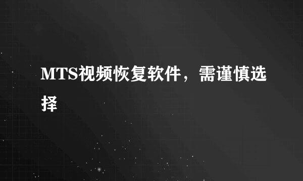 MTS视频恢复软件，需谨慎选择