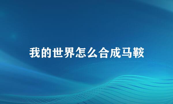 我的世界怎么合成马鞍