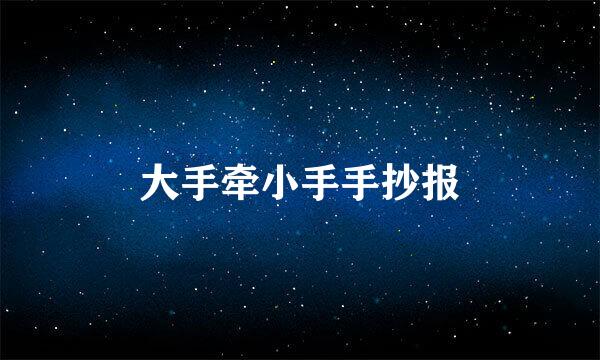 大手牵小手手抄报