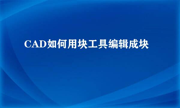 CAD如何用块工具编辑成块