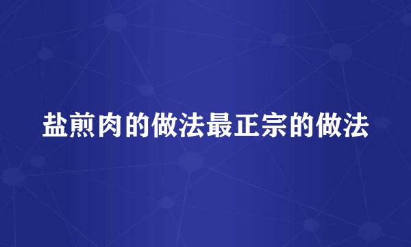 盐煎肉的做法最正宗的做法
