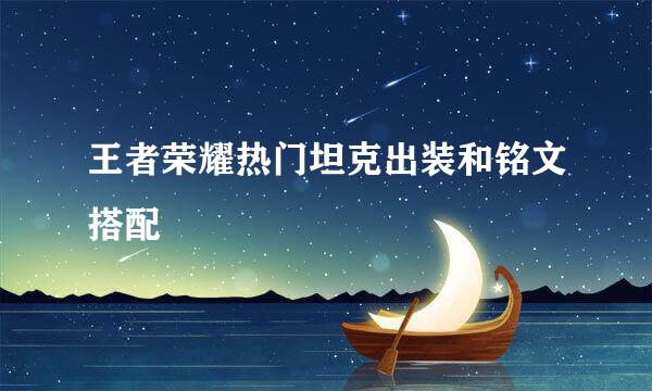 王者荣耀热门坦克出装和铭文搭配