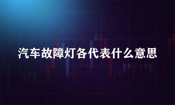 汽车故障灯各代表什么意思