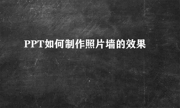 PPT如何制作照片墙的效果