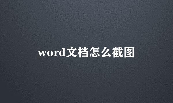 word文档怎么截图