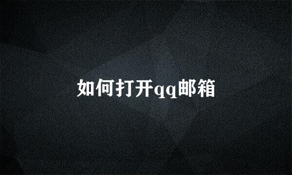 如何打开qq邮箱