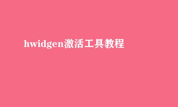 hwidgen激活工具教程