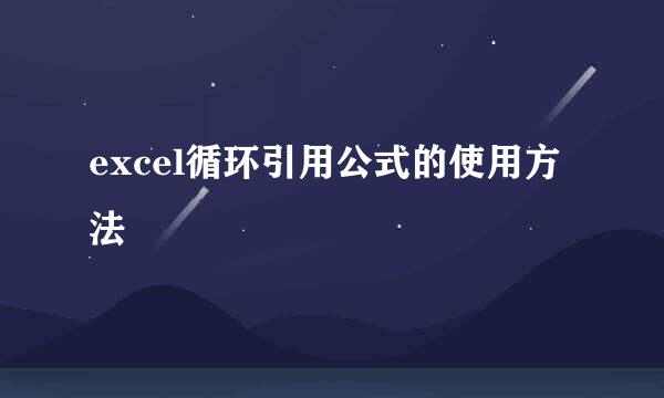 excel循环引用公式的使用方法