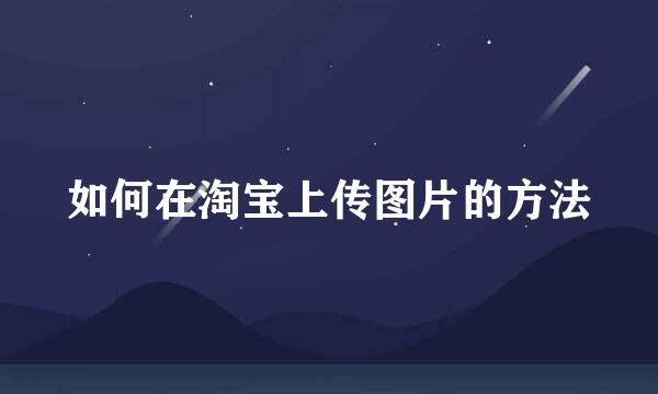 如何在淘宝上传图片的方法