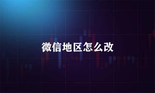 微信地区怎么改