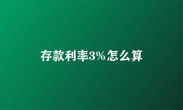 存款利率3%怎么算