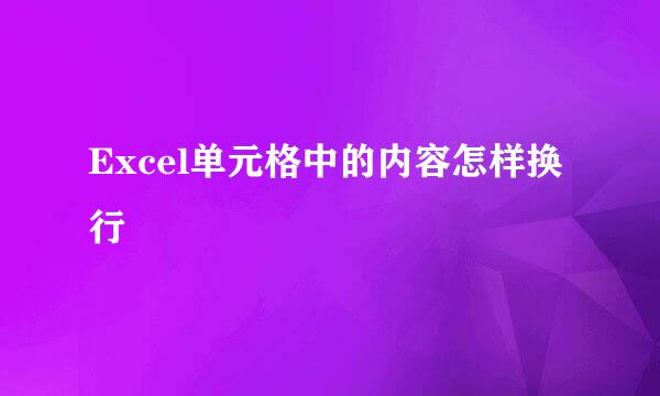 Excel单元格中的内容怎样换行