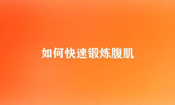 如何快速锻炼腹肌