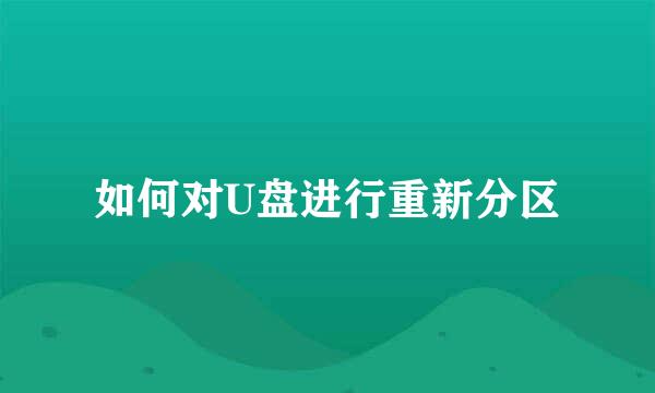 如何对U盘进行重新分区