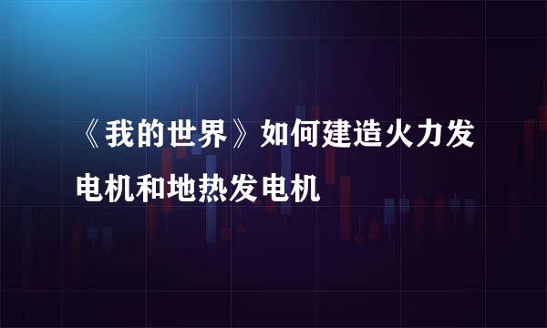 《我的世界》如何建造火力发电机和地热发电机