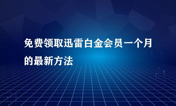 免费领取迅雷白金会员一个月的最新方法