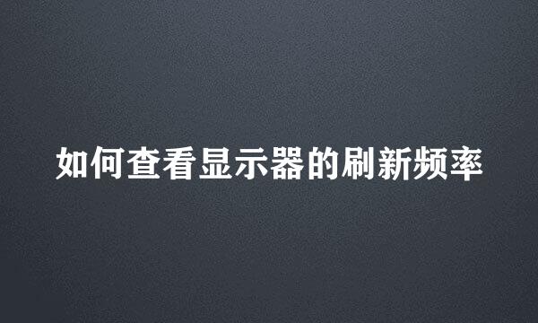 如何查看显示器的刷新频率
