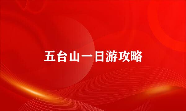 五台山一日游攻略