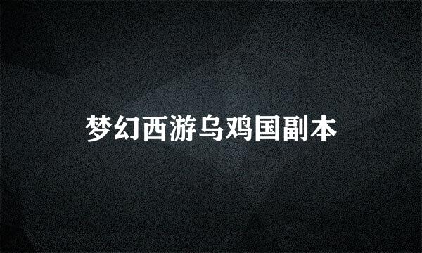 梦幻西游乌鸡国副本