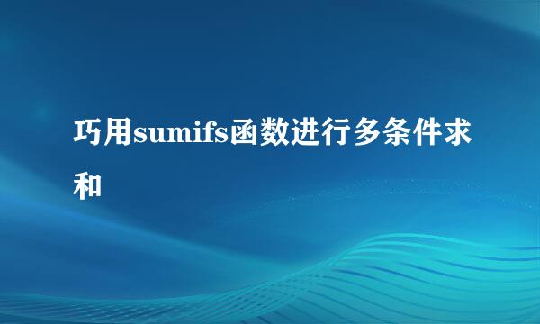 巧用sumifs函数进行多条件求和