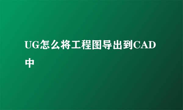UG怎么将工程图导出到CAD中