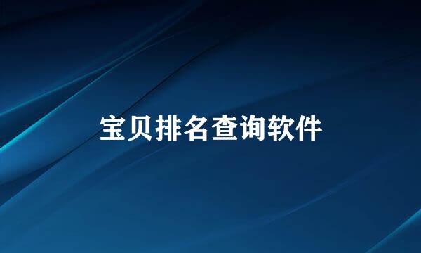 宝贝排名查询软件