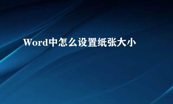 Word中怎么设置纸张大小
